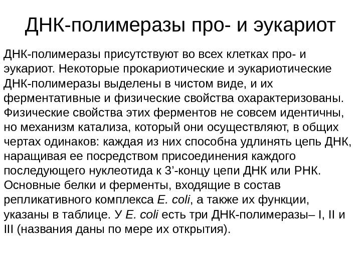 Эукариотические днк полимеразы. Рнк полимераза эукариот строение. Структура рнк полимеразы прокариот. Днк полимеразы виды. Днк полимераза 1 строение.