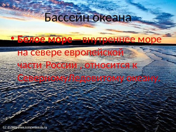 Белое море презентация. Бассейн океана белого моря. Бассейн океана в европейской части России.