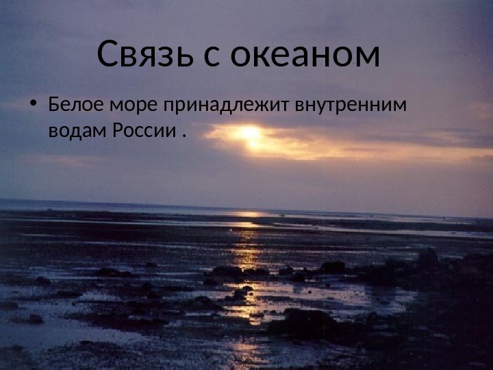 К какому океану принадлежит белое море. Белое море принадлежит. Внутренние воды белого моря. К какому океану относится белое море.