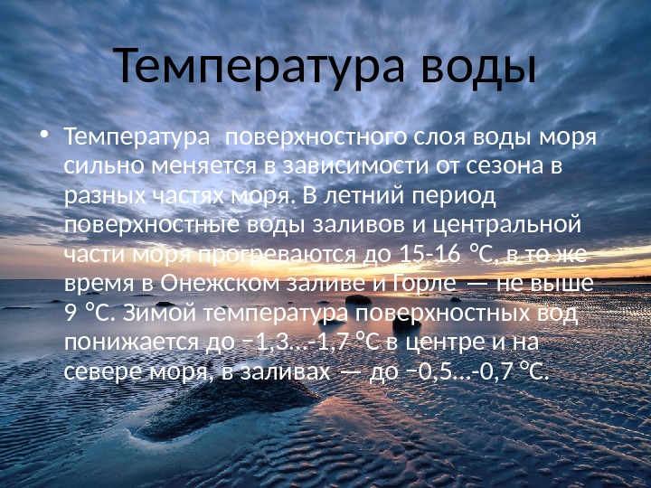 Какому бассейну принадлежит белое море. Температура воды. Белое море температура воды. Температура воды летом. Температура моря летом.