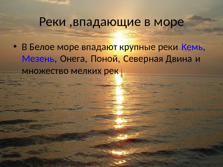 Река впадающая в белое море