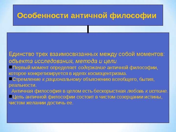 Специфика онтологических представлений античной философии. Особенности философии античности. Специфика эпохи античности. Специфика философии античности. Специфика античной философии кратко.