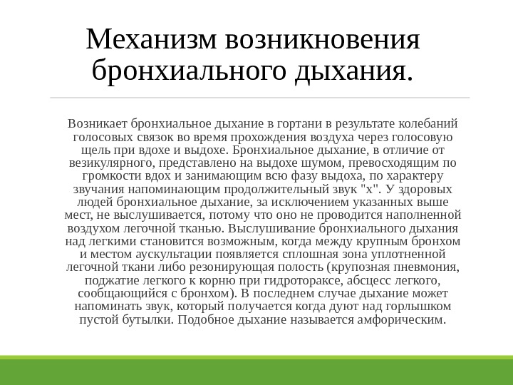 Дыхание бронхами. Механизм возникновения бронхиального дыхания. Происхождение бронхиального дыхания. Причины появления патологического бронхиального дыхания. Механизм образования патологического бронхиального дыхания.