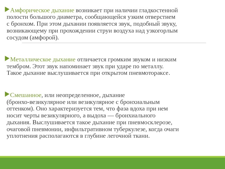 При дыхании возникает. Альферическое дыхание. Амфорическое дыхание. Амфорическое дыхание наблюдается. Механизм возникновения амфорического дыхания.