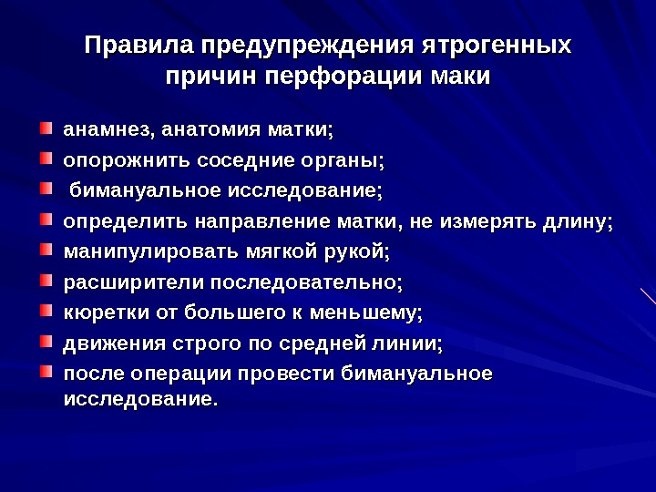 Перфорация матки презентация