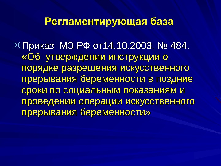 Искусственное прерывание беременности по социальным показаниям проводится