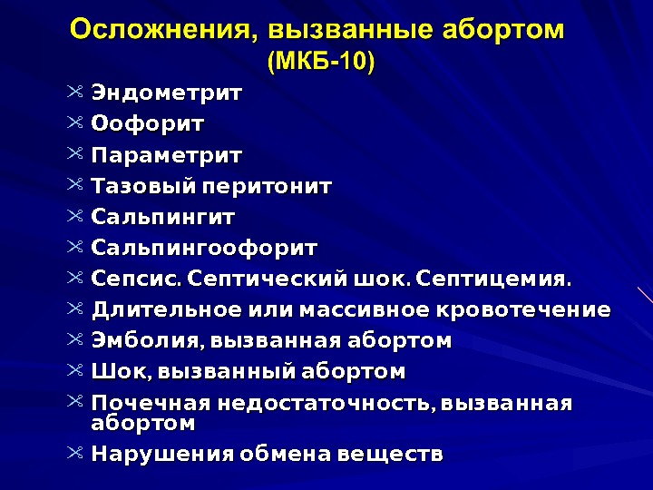 Угроза прерывания беременности мкб