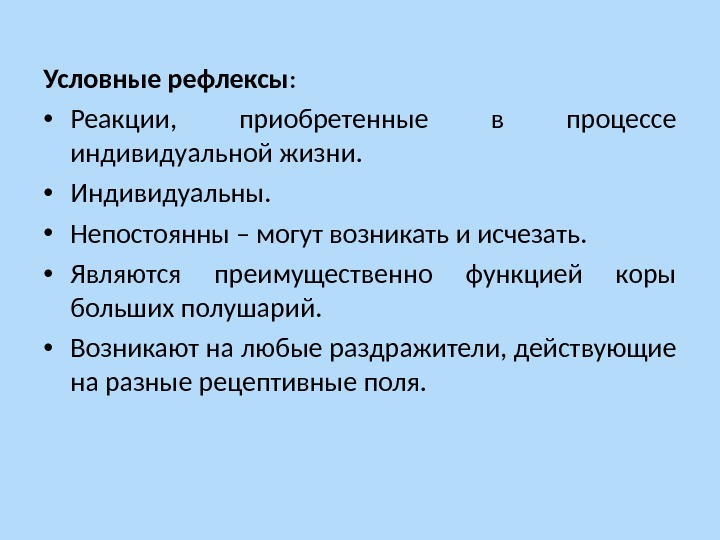 Условные и безусловные рефлексы презентация