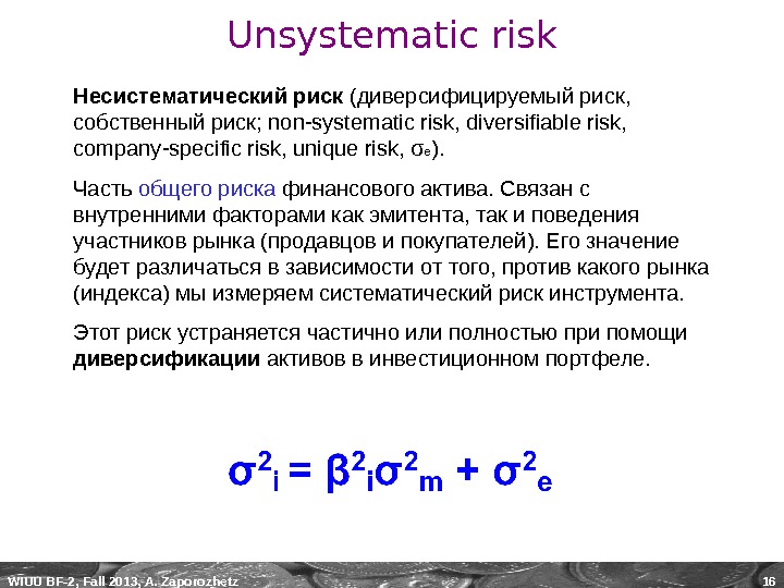 Собственный риск. Несистематический риск это риск. Idiosyncratic risk. Собственный риск это. Диверсифицированный (несистематический) риск связан.