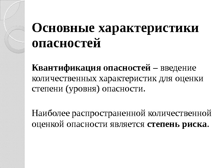 Характеристика опасности. Основные характеристики опасностей. Основные характеристики риска. Квантификация опасностей.