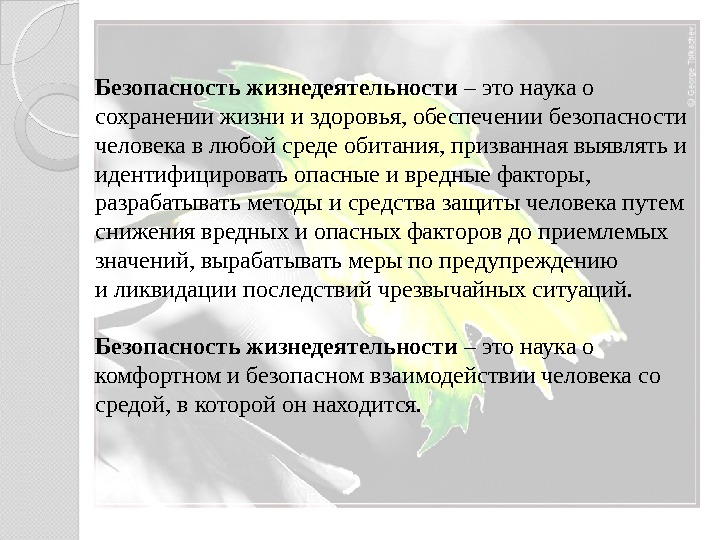 Презентация культура безопасности жизнедеятельности человека в современной среде обитания 10 класс