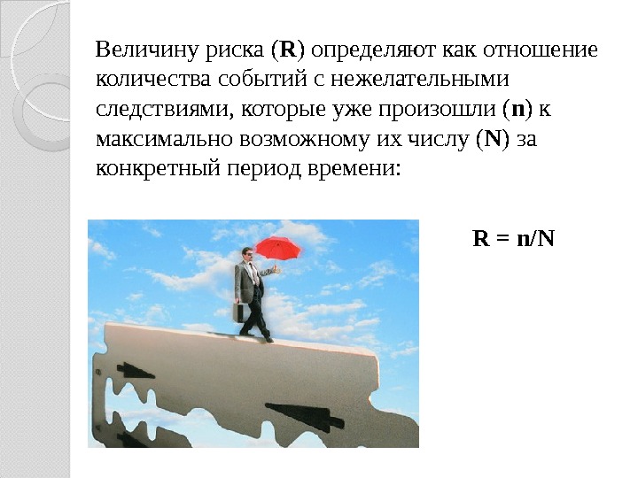 Конкретный период. Величина риска определяется. Как определить величину риска. Определите величины рисков. Определение величины риска.