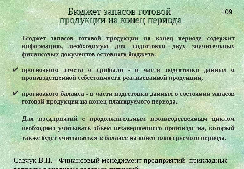 Запасы готовой продукции на конец периода. Запас готовой продукции на конец периода. Савчук управление финансами. 15. Управление финансами организации.