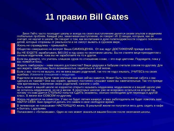 Правило 11. Правило Билла Гейтса. 11 Правил Билла Гейтса для подростков. Правила Билл Гейтс. Правила жизни Билла Гейтса.