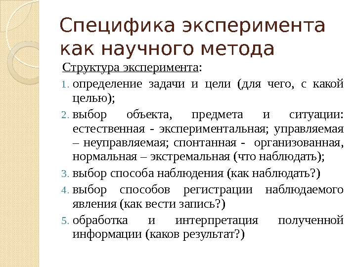 Метод эксперимента в законах. Особенности научного эксперимента. Специфика эксперимента. Особенности метода эксперимента.