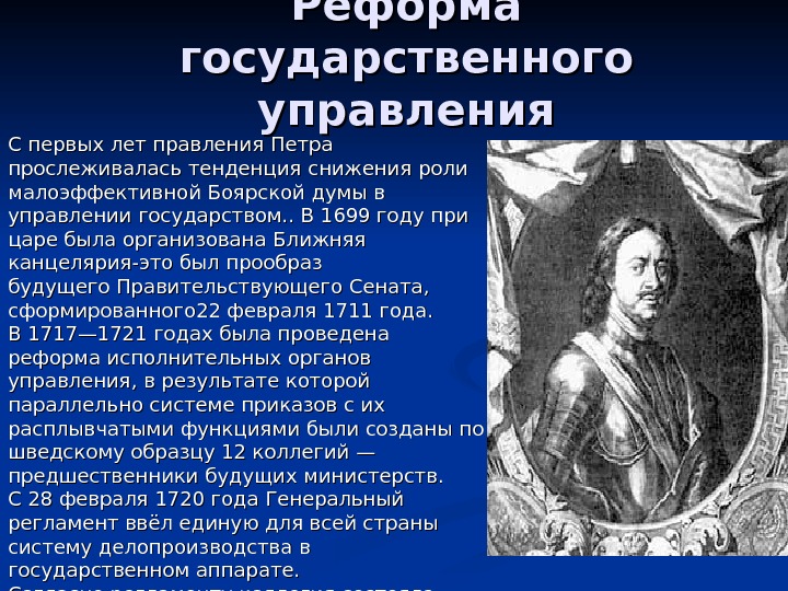 Характеристика правления петра i. Реформа государственного управления Петра 1 год. Реформа правления Петра 1 1699. Годы правления Петра 1. Петр 1 годы правления Петра 1.