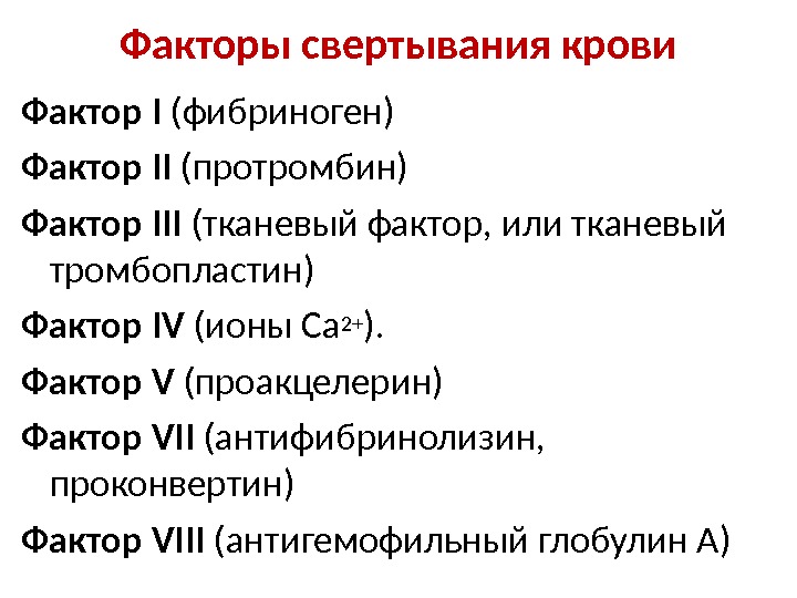 Факторы свертывания. Факторы свертывания крови биохимия. Факторы свертывания крови в печени. Факторы свертывания в печени. 1 Фактор свертывания крови.