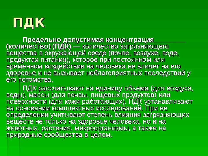 Пдк расшифровка. Понятие ПДК. Предельно допустимая концентрация ПДК это. Определение понятия “ПДК”.. Понятие о ПДК вредных веществ.