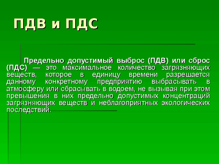 Проект допустимых выбросов