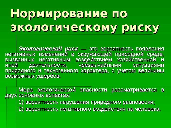 Экологический риск. Нормирование экологического риска. Временные уровни экологического риска. Экологические риски. Экологическое нормирование примеры.