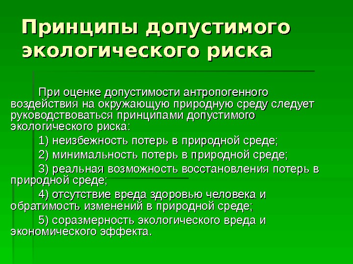 Антропогенные изменения в природе это. Принципы допустимого экологического риска. Снижение антропогенного воздействия на окружающую среду. Допустимая экологическая антропогенная нагрузка на окружающую среду. Оценка антропогенного воздействия на окружающую среду.