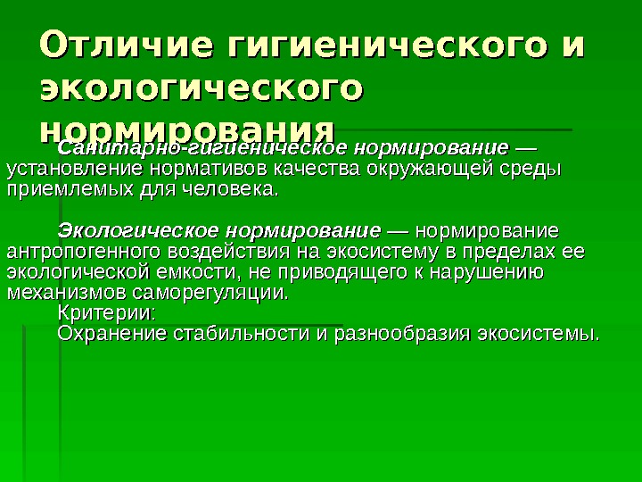 Отличия окружающего от окружаемого. Задачи санитарно-гигиеническое нормирование. Санитарно-экологические нормы. Экологическая санитария. Санитарно-экологическое нормирование.