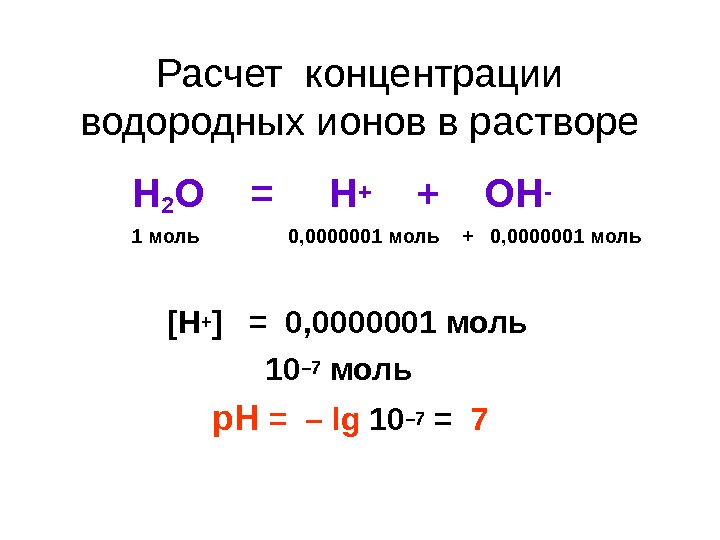Гидроксид моль 0 4. Рассчитайте концентрацию ионов водорода. Вычисление концентрации ионов водорода. Расчет концентрации ионов водорода. Расчет концентрации ионов в растворе.