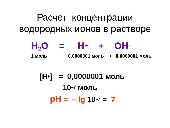 Концентрация водорода в растворе. Рассчитайте концентрацию ионов водорода. Вычислить концентрацию ионов водорода. Концентрация ионов водорода формула. Как рассчитать концентрацию ионов в растворе.