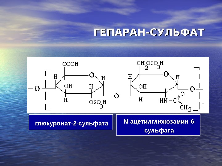 Гепарин биохимия. Гепарин строение дисахаридного фрагмента. N ацетил глюкозамин формула. Дисахаридные звенья гепарин-сульфатов. Гепарин сульфат формула.