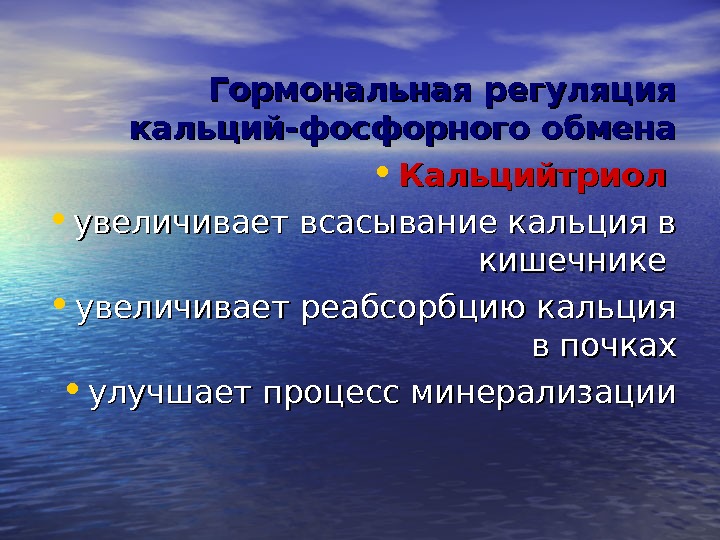 Фосфорный обмен. Регуляция фосфорно-кальциевого обмена. Гормональная регуляция кальция.