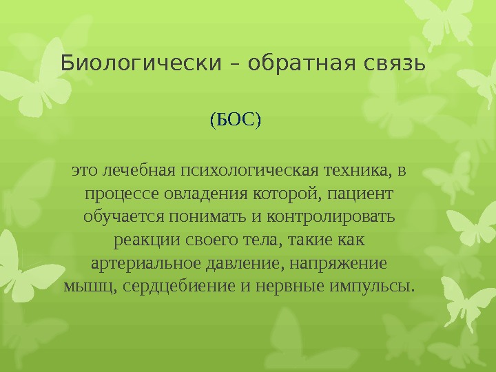 Биологическая обратная связь презентация