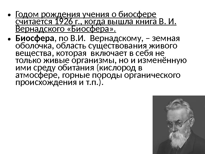 Учения в и вернадского о биосфере презентация