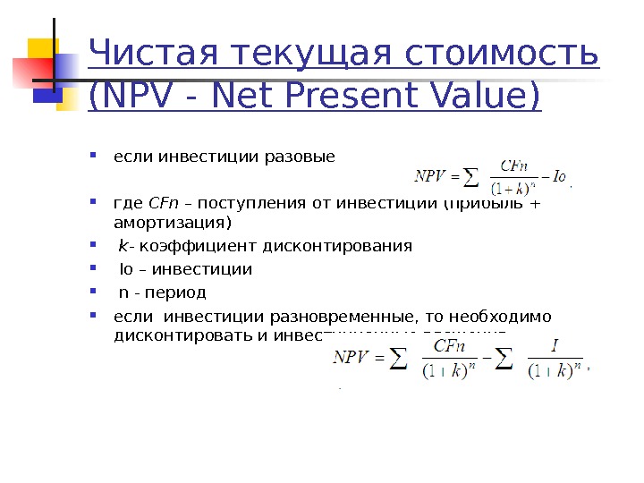 Определение npv проекта с инвестициями по периодам