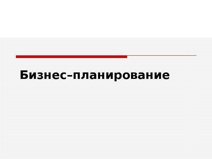 Бизнес план документ предназначенный для детального описания и оценки возможности какого либо