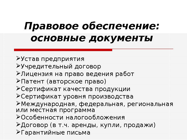 Правовое обеспечение деятельности. Правовое обеспечение. Правовой. Основные документы организации. Правовое обеспечение предприятия.