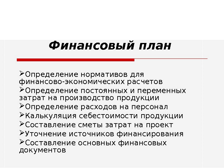 Дайте определение бизнес плану. План это определение. Бизнес план определение. Товар определение. Произведённая продукция определение.