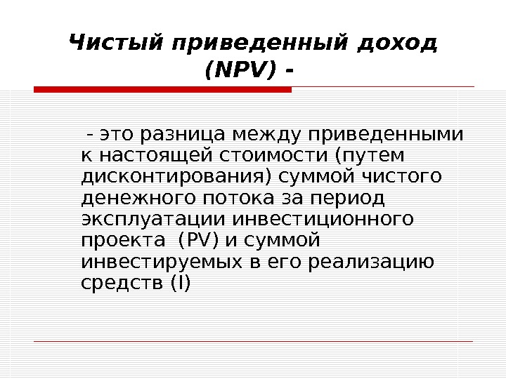 Чистая настоящая стоимость проектов это