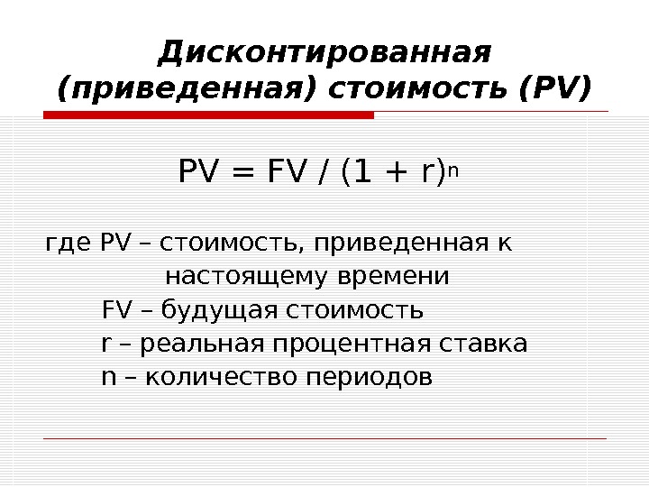 Дисконтированная стоимость проекта