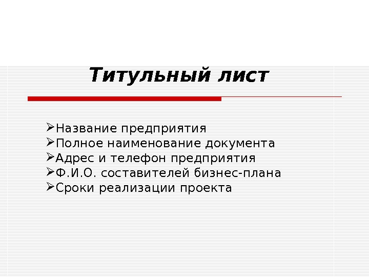 Бизнес план документ предназначенный для детального описания и оценки возможности какого либо