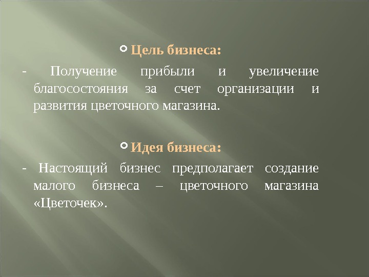 Бизнес план по открытию магазина цветов