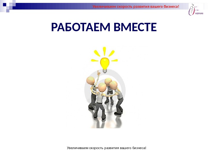 Работаем вместе. Мы вместе работать. Поработаем вместе.