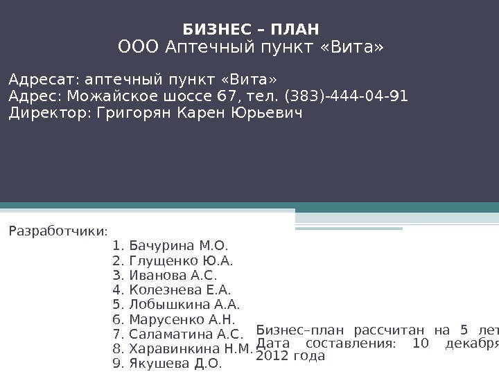 Бизнес план аптеки готовый пример с расчетами