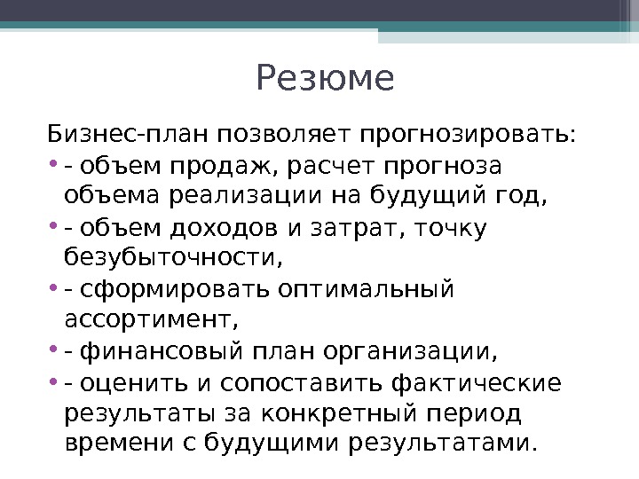 Образец резюме бизнес идеи