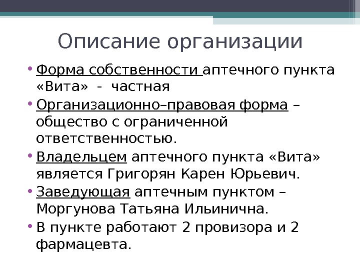 Описание организации