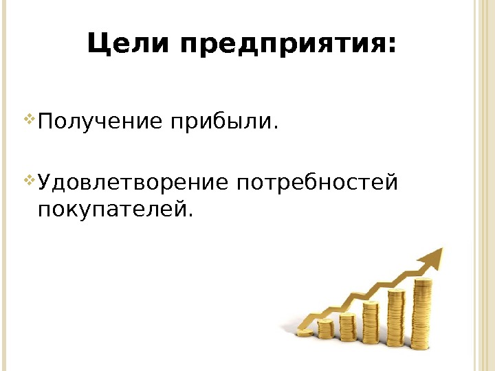 Цель предприятия получение прибыли. Цели фирмы. Коммерческая цель предприятия.