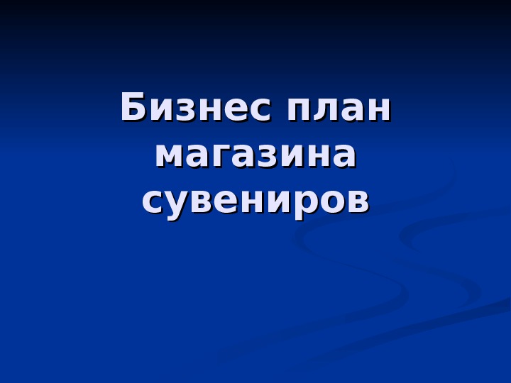 Бизнес план магазина подарков и сувениров