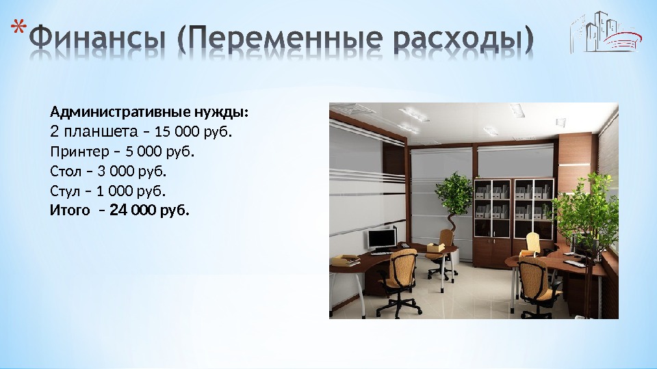 Презентация помещения. Административные нужды это. Траты на административные нужды.. Административные нужды предприятия это. Административные нужды счет.