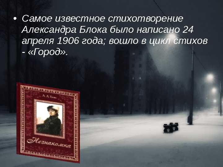 Город стих блок. Самое известное стихотворение блока. Блок город стихотворение. Стихи блока о городе.