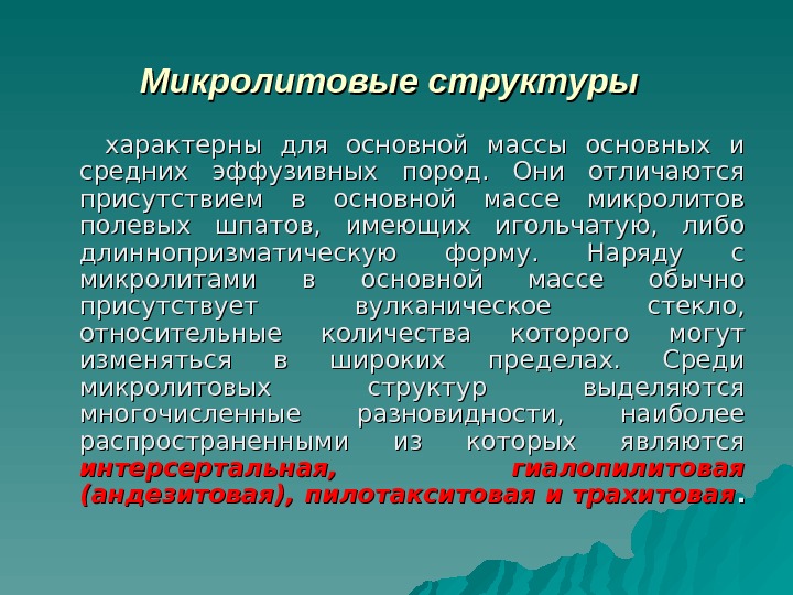 Специфическая структура. Гиалопилитовая структура. Микролитовая структура. Микролитовая структура в шлифах. Интерсертальная структура горных пород.