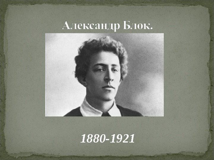 Блок биография фото. Александр блок. Александр блок 1921. Портрет Александра блока. Блок портрет писателя.